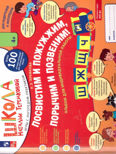 Посвистим и пожужжим, порычим и позвеним! Ш, Ж, Щ, Ч. Альбом для индивидуальной работы