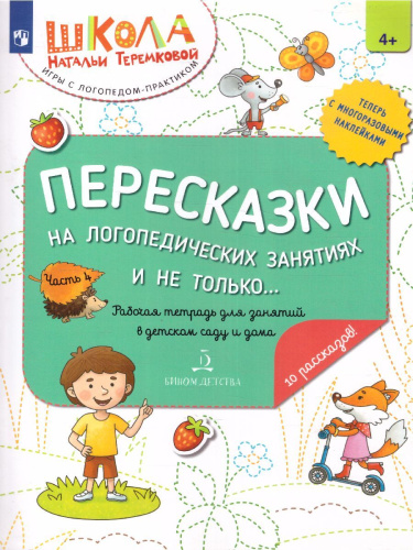 Пересказки на логопедических занятиях и не только... Часть 4