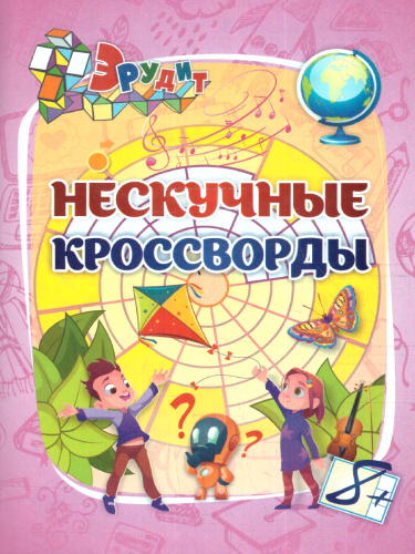 Эрудит. Нескучные кроссворды: для детей 8 лет