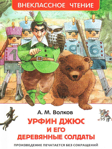 Урфин Джюс и его деревянные солдаты
