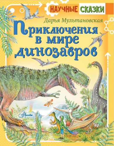 Приключения в мире динозавров /Научные сказки