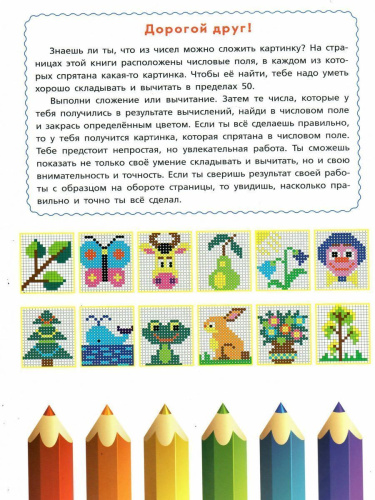 Математические раскраски. Сложение и вычитание в пределах 50