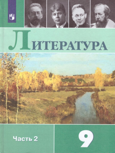 Литература 9 класс. Учебник в 2-х частях. Часть 2. ФГОС