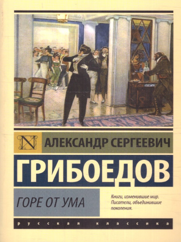 Горе от ума. Эксклюзив: Русская классика