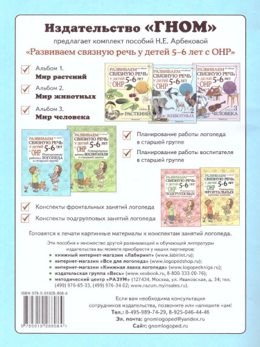 Развиваем связную речь у детей 5-6 лет с ОНР. Планирование работы логопеда в старшей группе