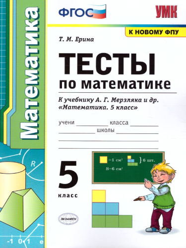 Математика 5 класс. Тесты. ФГОС
