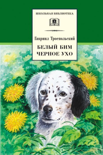 Белый Бим Черное ухо
