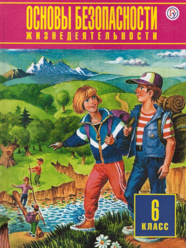 Основы безопасности жизнедеятельности 6 класс. Учебник. ФГОС