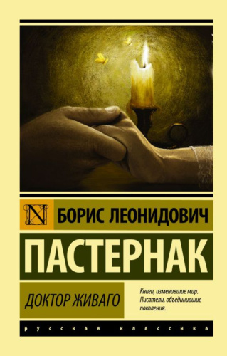 Доктор Живаго. Русская классика