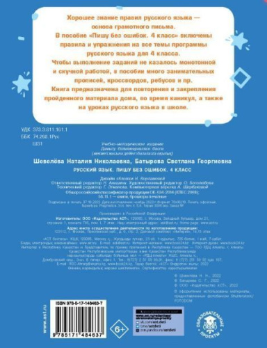 Русский язык. Пишу без ошибок 4 класс. Тренажерный класс