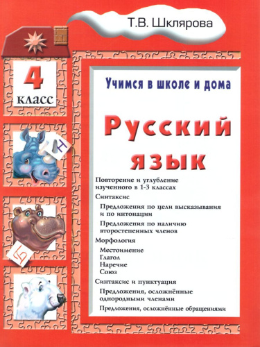 Русский язык 4 класс. Учимся в школе и дома. Учебник