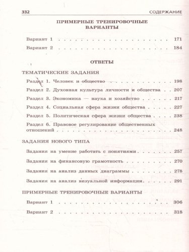 ОГЭ-2026 Обществознание. Тематические тренировочные задания