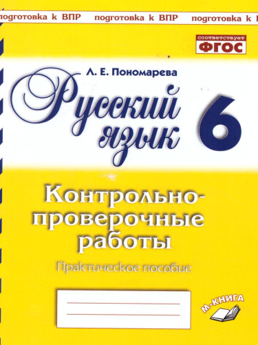Русский язык 6 класс. Контрольно-проверочные работы