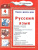 Русский язык 4 класс. Учимся в школе и дома. Учебник