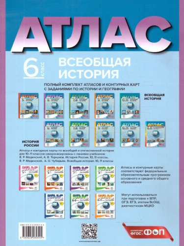 Всеобщая история 6 класс. Атлас с контурными картами и заданиями