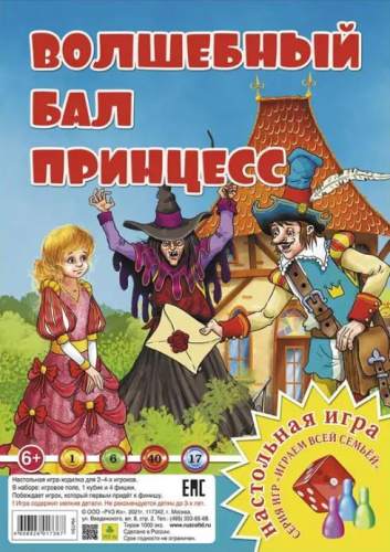 Настольная игра "Играем всей семьей". Волшебный бал принцесс