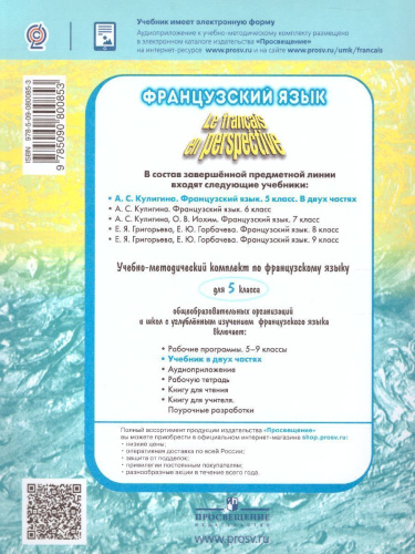 Французский язык 5 класс. Учебник. В 2-х частях. Часть 1 (Французский в перспективе)