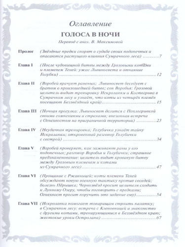 Коты-воители. Золотая коллекция. Голоса в ночи. Знамение луны