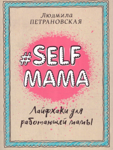 Selfmama#. Лайфхаки для работающей мамы