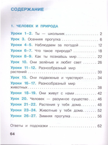 Окружающий мир 1 класс. Рабочая тетрадь в 2-х частях. Часть 1. К новому учебному пособию
