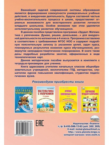 Эрудит. Математика с увлечением 4 класс. Методическое пособие
