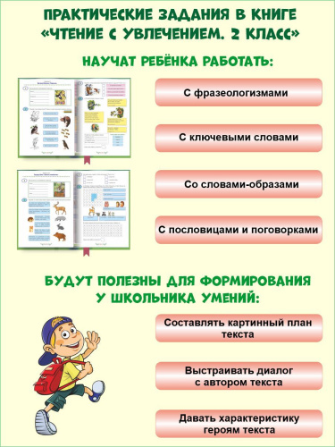 Чтение с увлечением 2 класс. Рабочая тетрадь