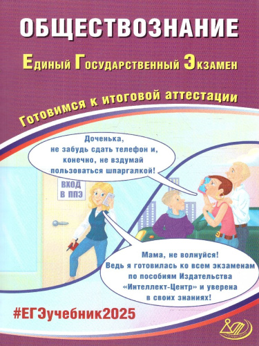 ЕГЭ 2025 Обществознание. Готовимся к итоговой аттестации. ФГОС