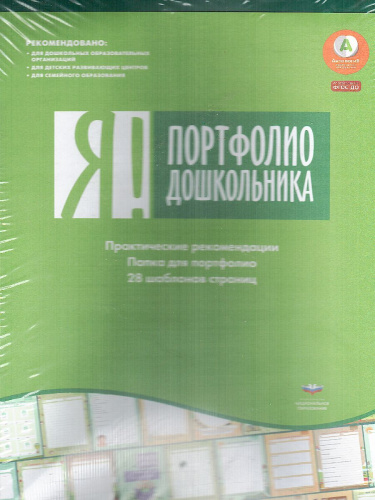 Я! Портфолио дошкольника. Программа Вдохновение