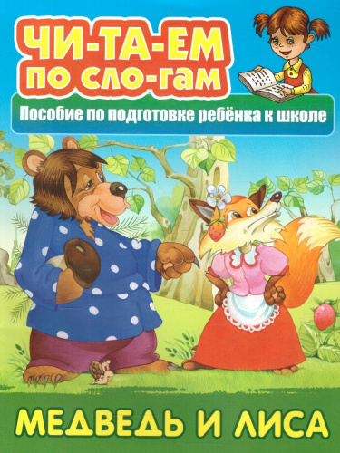 Медведь и лиса. Читаем по слогам