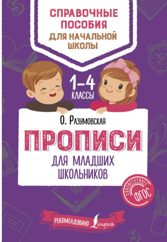 Прописи для младших школьников