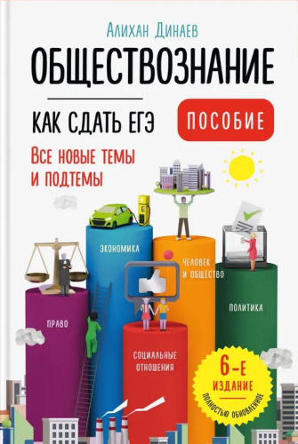 Справочник Обществознание. Как сдать ЕГЭ 2025. Пособие (АСТ-Пресс)