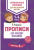 Прописи для младших школьников