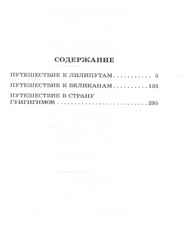 Путешествия Гулливера