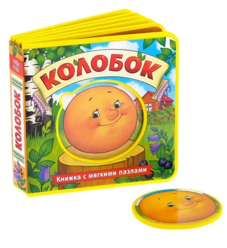 Книжка EVA с мягкими пазлами "Колобок"