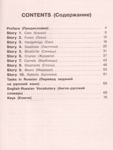 English Reading. Animal Stories and Riddles 3 класс. Читаем по-английски