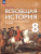 Всеобщая история 8 класс. История Нового времени. 18 век. Новый ФП. ФГОС Всеобщая история 8 класс. История Нового времени. 18 век. Новый ФП. ФГОС