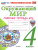 Окружающий мир 4 класс. Рабочая тетрадь. С новыми картами. Часть 2