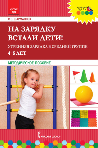 Шарманова На зарядку встали дети! Утренняя зарядка в средней группе (4-5 лет). (Русское слово)