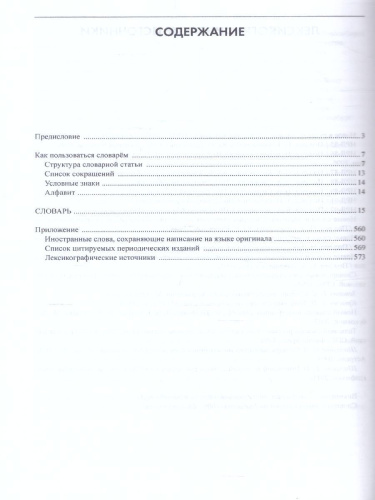 Словарь новейших иностранных слов