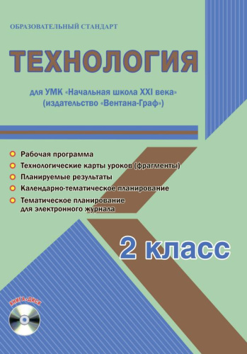Технология 2 класс. УМК «Начальная школа XXI века». Методическое пособие + CD-диск. ФГОС