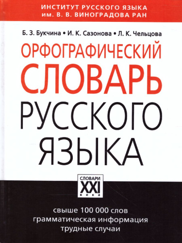 Орфографический словарь русского языка