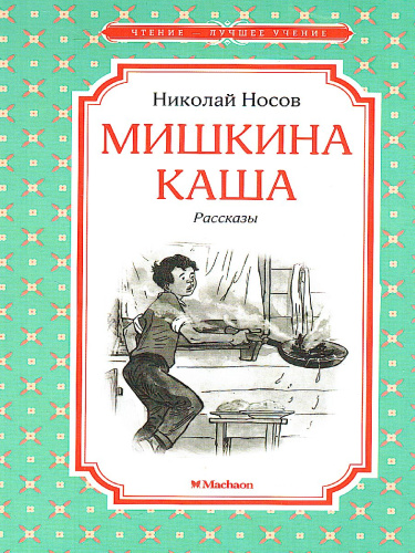 Мишкина каша