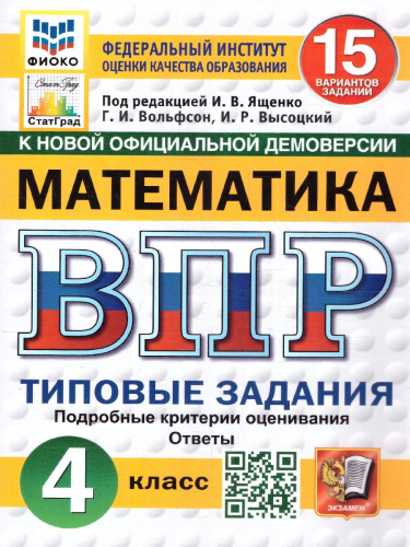 ВПР Математика 4 класс. 15 вариантов. ФИОКО СТАТГРАД