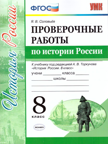 История России 8 класс. Проверочные работы. ФГОС