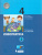 Информатика 4 класс. Учебник. Комплект в 2-х частях Информатика 4 класс. Учебник. Комплект в 2-х частях