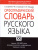 Орфографический словарь русского языка