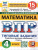 ВПР Математика 4 класс. 15 вариантов. ФИОКО СТАТГРАД