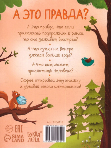 Энциклопедия в твёрдом переплёте "А это правда?" 115 фактов. Открой и узнай