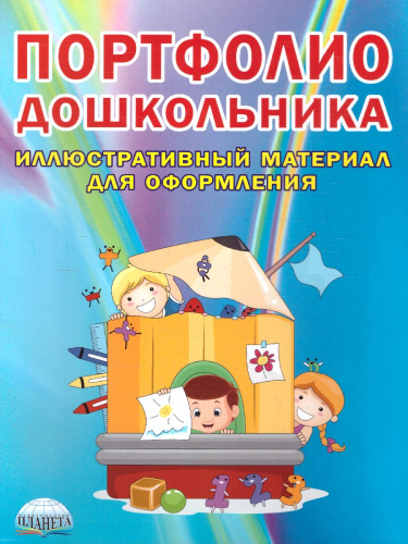 Портфолио дошкольника. Вкладыш - иллюстративный материал к портфолио