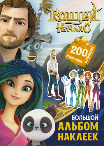 Кощей. Начало. Большой альбом наклеек /Кощей. Начало